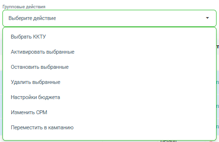 Меню групповых действий